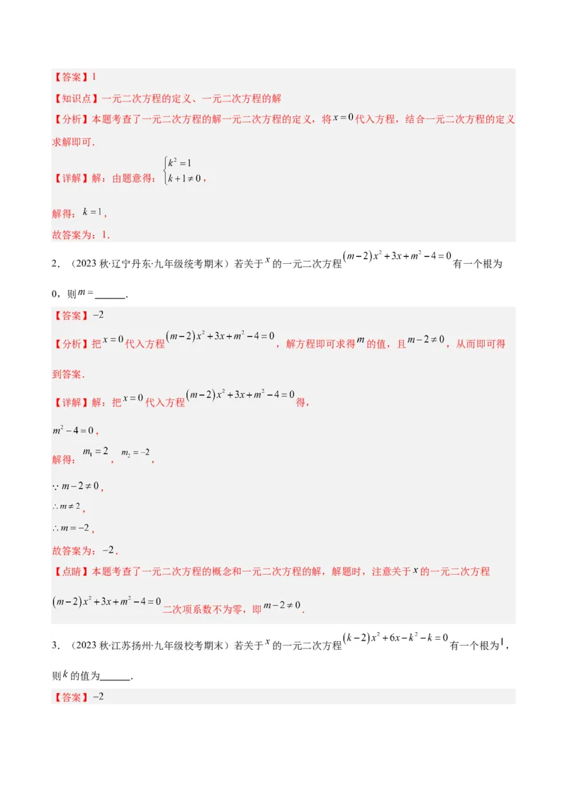 专题01一元二次方程定义、解法、根与系数的关系（7大基础题+6大提升题）（解析版）_人教版数学九年级上册_版本二_九年级数学上册（人教版）_专项复习