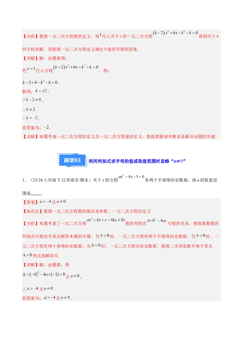 专题01一元二次方程定义、解法、根与系数的关系（7大基础题+6大提升题）（解析版）_人教版数学九年级上册_版本二_九年级数学上册（人教版）_专项复习