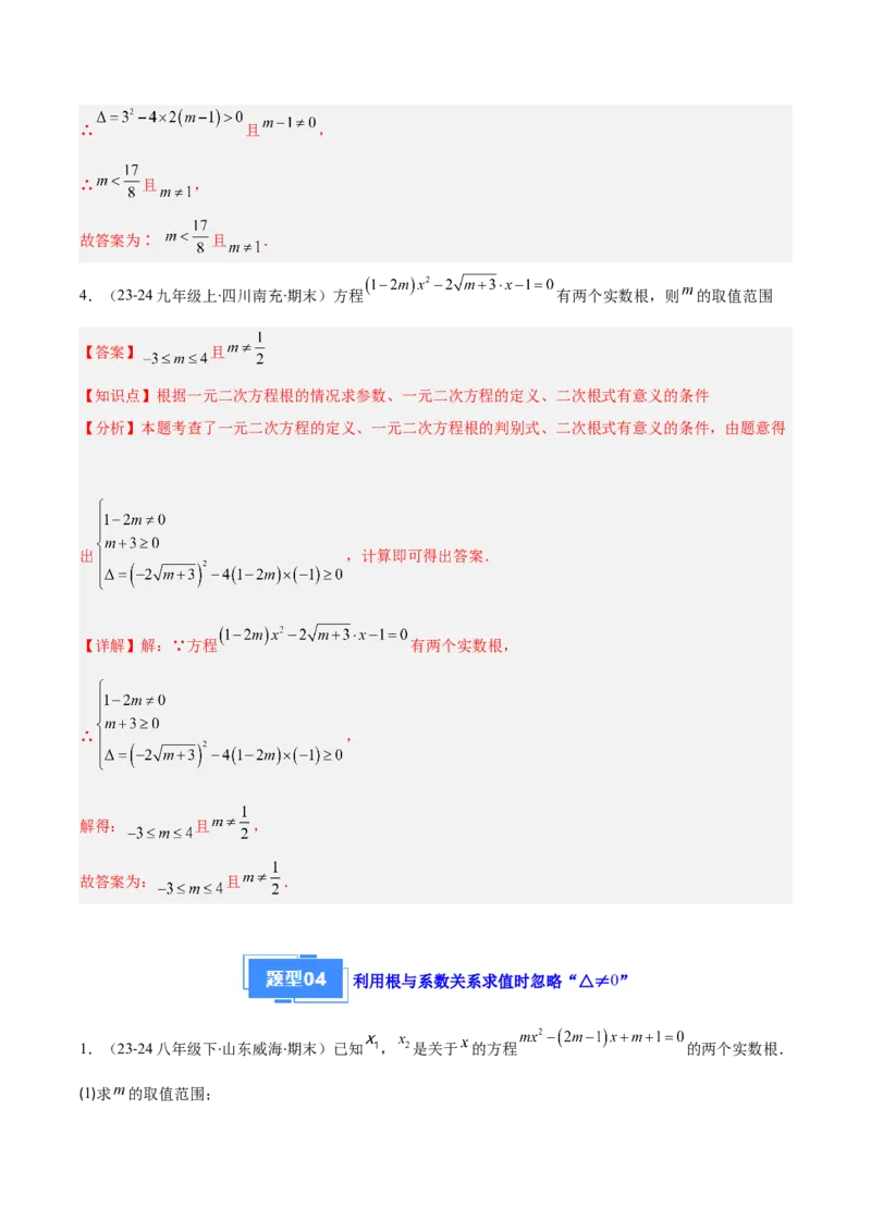 专题01一元二次方程定义、解法、根与系数的关系（7大基础题+6大提升题）（解析版）_人教版数学九年级上册_版本二_九年级数学上册（人教版）_专项复习
