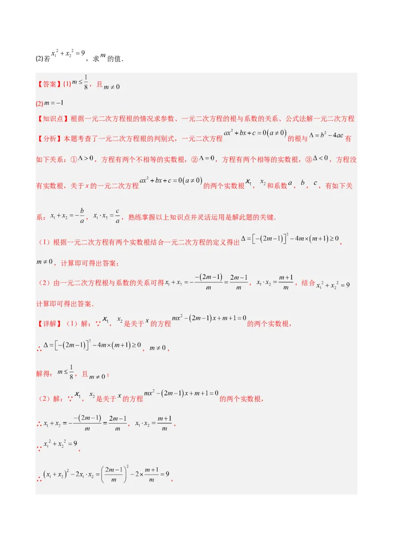 专题01一元二次方程定义、解法、根与系数的关系（7大基础题+6大提升题）（解析版）_人教版数学九年级上册_版本二_九年级数学上册（人教版）_专项复习