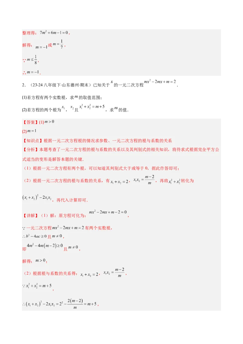 专题01一元二次方程定义、解法、根与系数的关系（7大基础题+6大提升题）（解析版）_人教版数学九年级上册_版本二_九年级数学上册（人教版）_专项复习