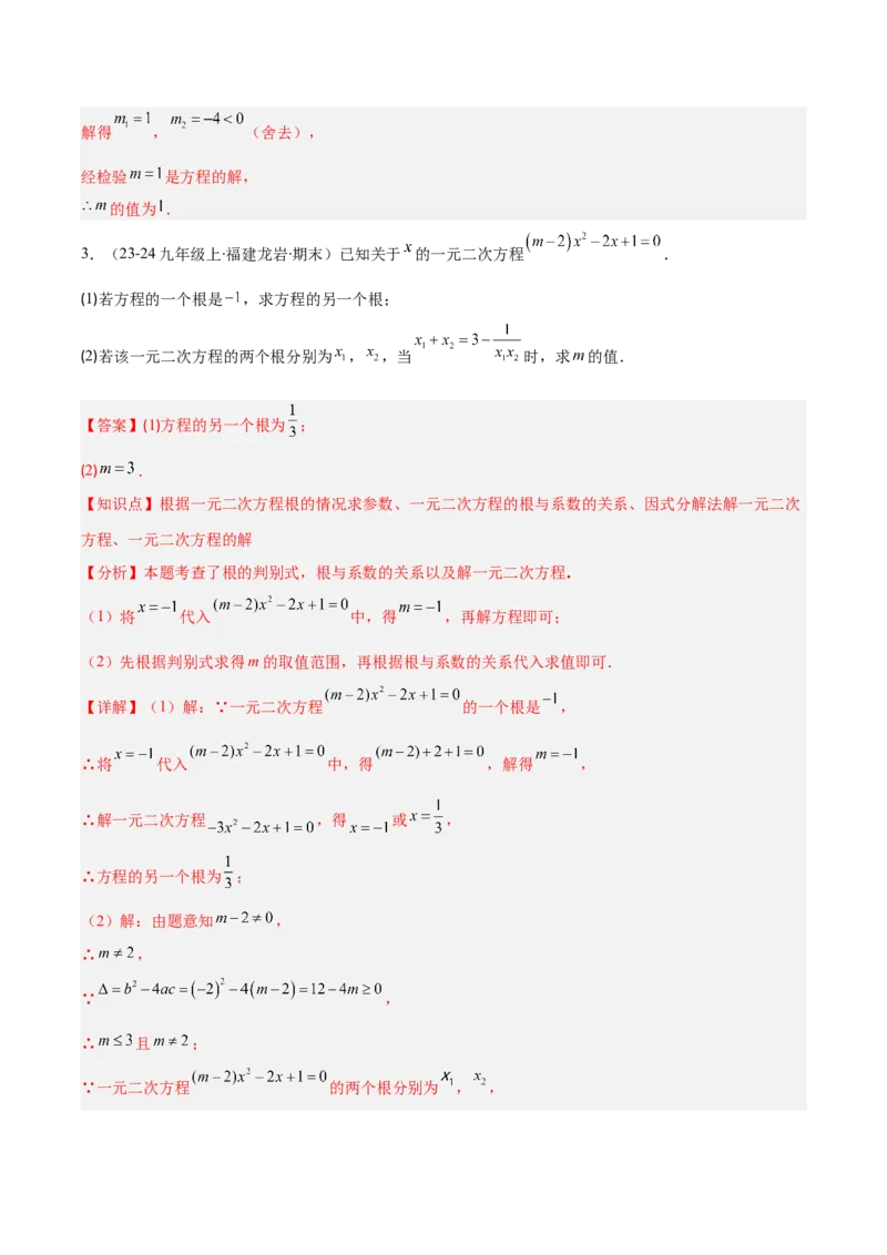 专题01一元二次方程定义、解法、根与系数的关系（7大基础题+6大提升题）（解析版）_人教版数学九年级上册_版本二_九年级数学上册（人教版）_专项复习