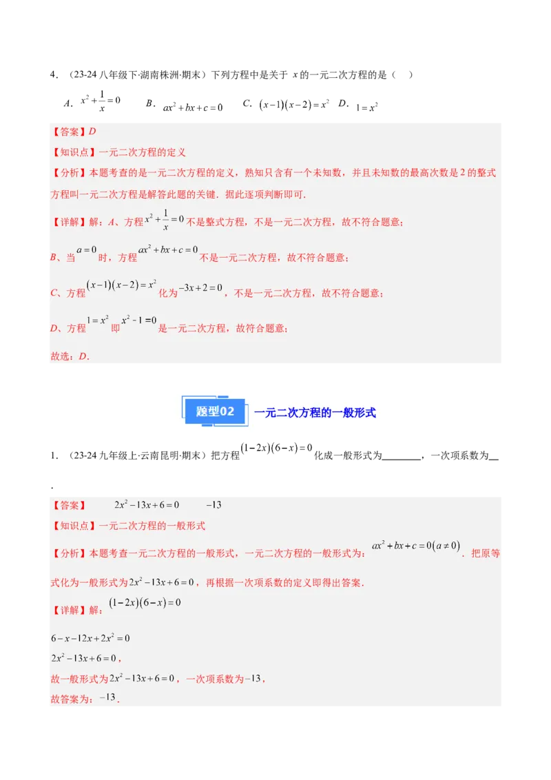 专题01一元二次方程定义、解法、根与系数的关系（7大基础题+6大提升题）（解析版）_人教版数学九年级上册_版本二_九年级数学上册（人教版）_专项复习
