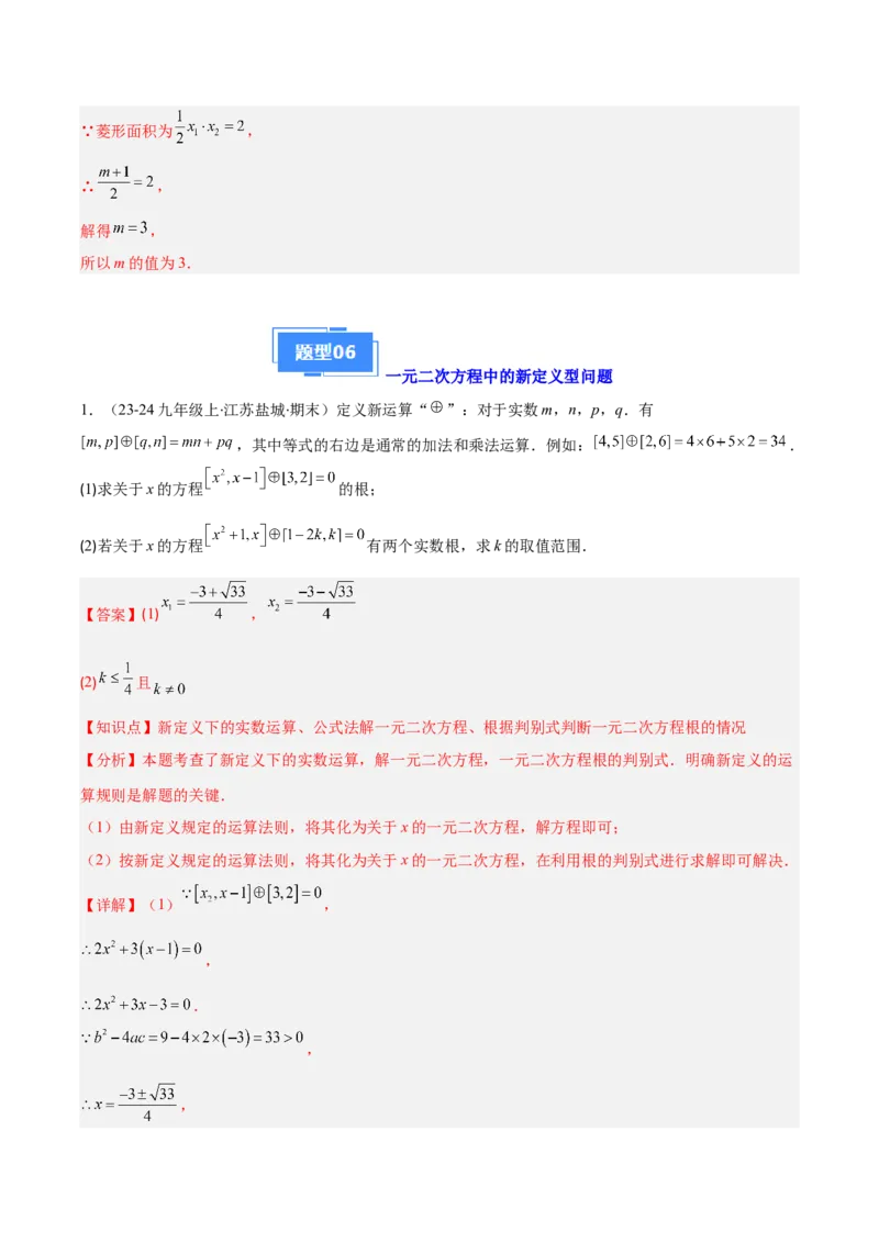 专题01一元二次方程定义、解法、根与系数的关系（7大基础题+6大提升题）（解析版）_人教版数学九年级上册_版本二_九年级数学上册（人教版）_专项复习
