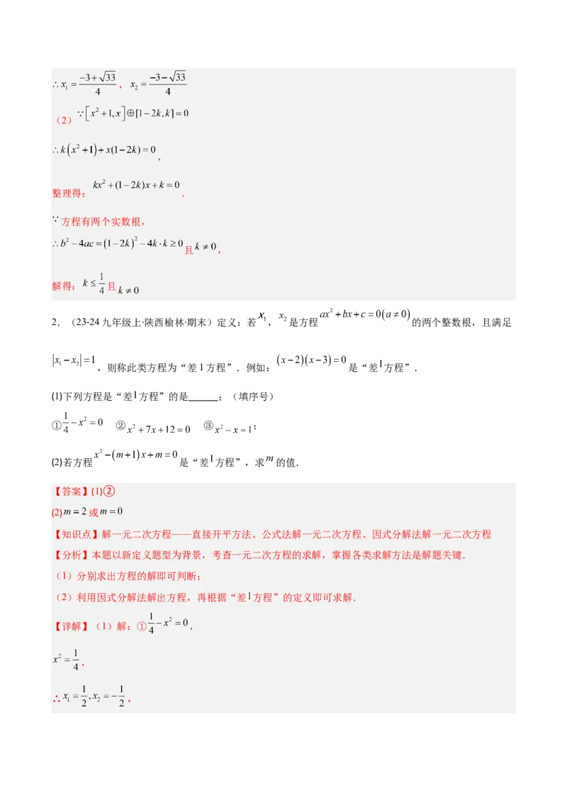 专题01一元二次方程定义、解法、根与系数的关系（7大基础题+6大提升题）（解析版）_人教版数学九年级上册_版本二_九年级数学上册（人教版）_专项复习