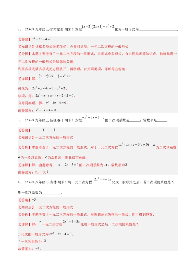 专题01一元二次方程定义、解法、根与系数的关系（7大基础题+6大提升题）（解析版）_人教版数学九年级上册_版本二_九年级数学上册（人教版）_专项复习
