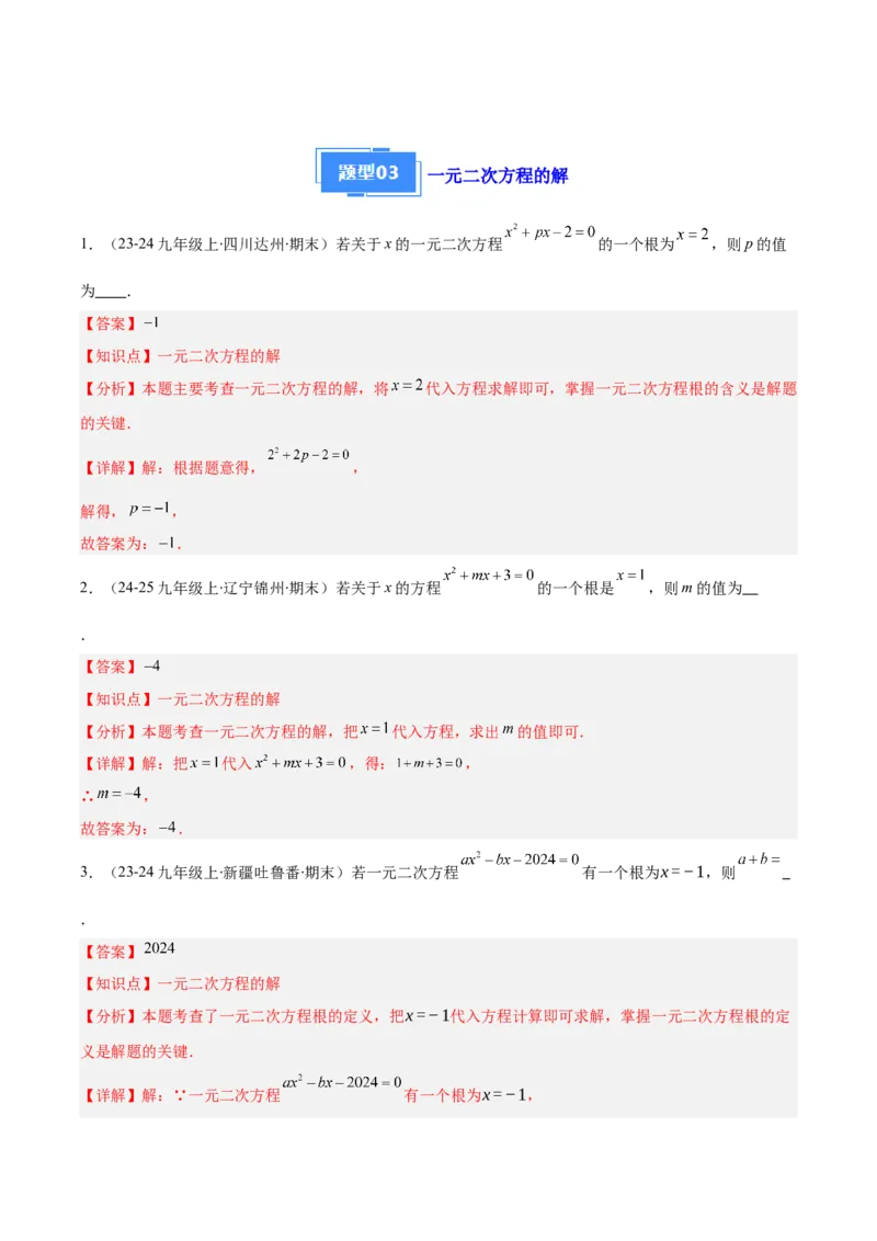 专题01一元二次方程定义、解法、根与系数的关系（7大基础题+6大提升题）（解析版）_人教版数学九年级上册_版本二_九年级数学上册（人教版）_专项复习