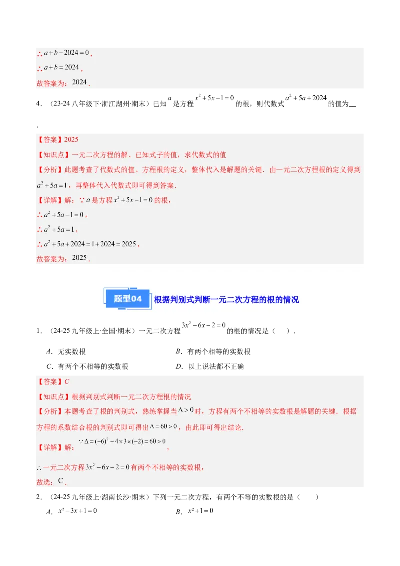 专题01一元二次方程定义、解法、根与系数的关系（7大基础题+6大提升题）（解析版）_人教版数学九年级上册_版本二_九年级数学上册（人教版）_专项复习