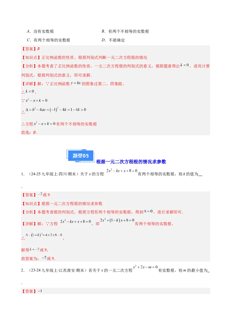 专题01一元二次方程定义、解法、根与系数的关系（7大基础题+6大提升题）（解析版）_人教版数学九年级上册_版本二_九年级数学上册（人教版）_专项复习