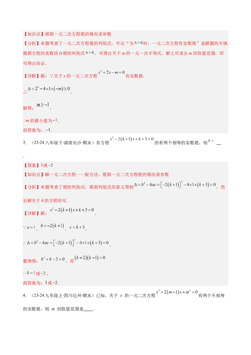 专题01一元二次方程定义、解法、根与系数的关系（7大基础题+6大提升题）（解析版）_人教版数学九年级上册_版本二_九年级数学上册（人教版）_专项复习