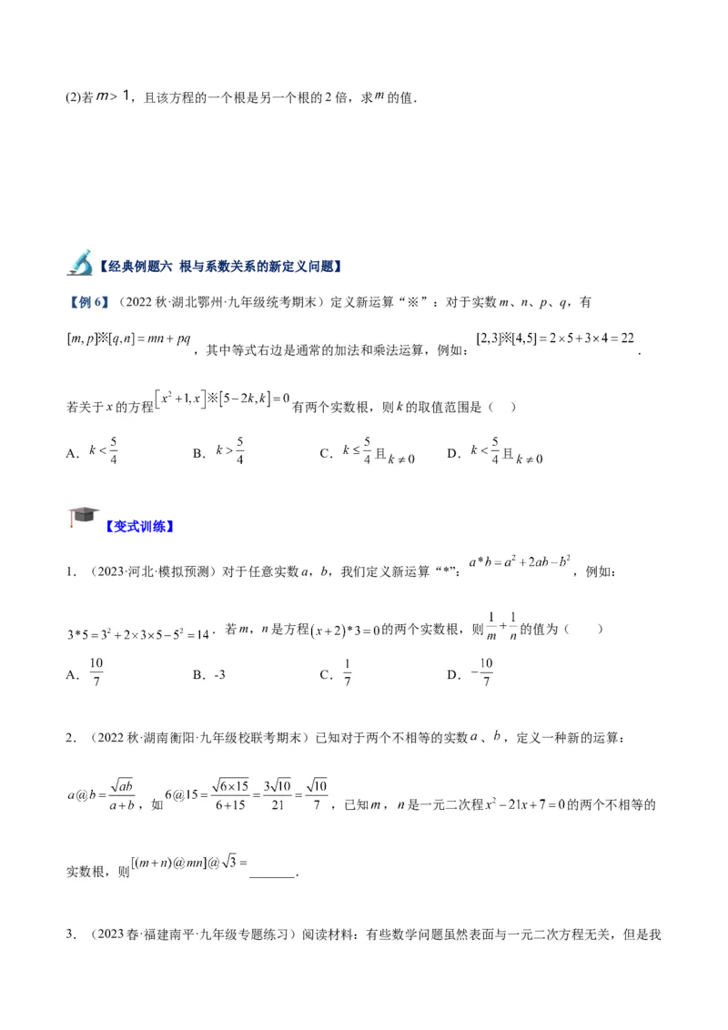 专题02一元二次方程根与系数的关系重难点题型专训（学生版）_人教版数学九年级上册_版本二_九年级数学上册（人教版）_重难点专题提升-V7_2024版