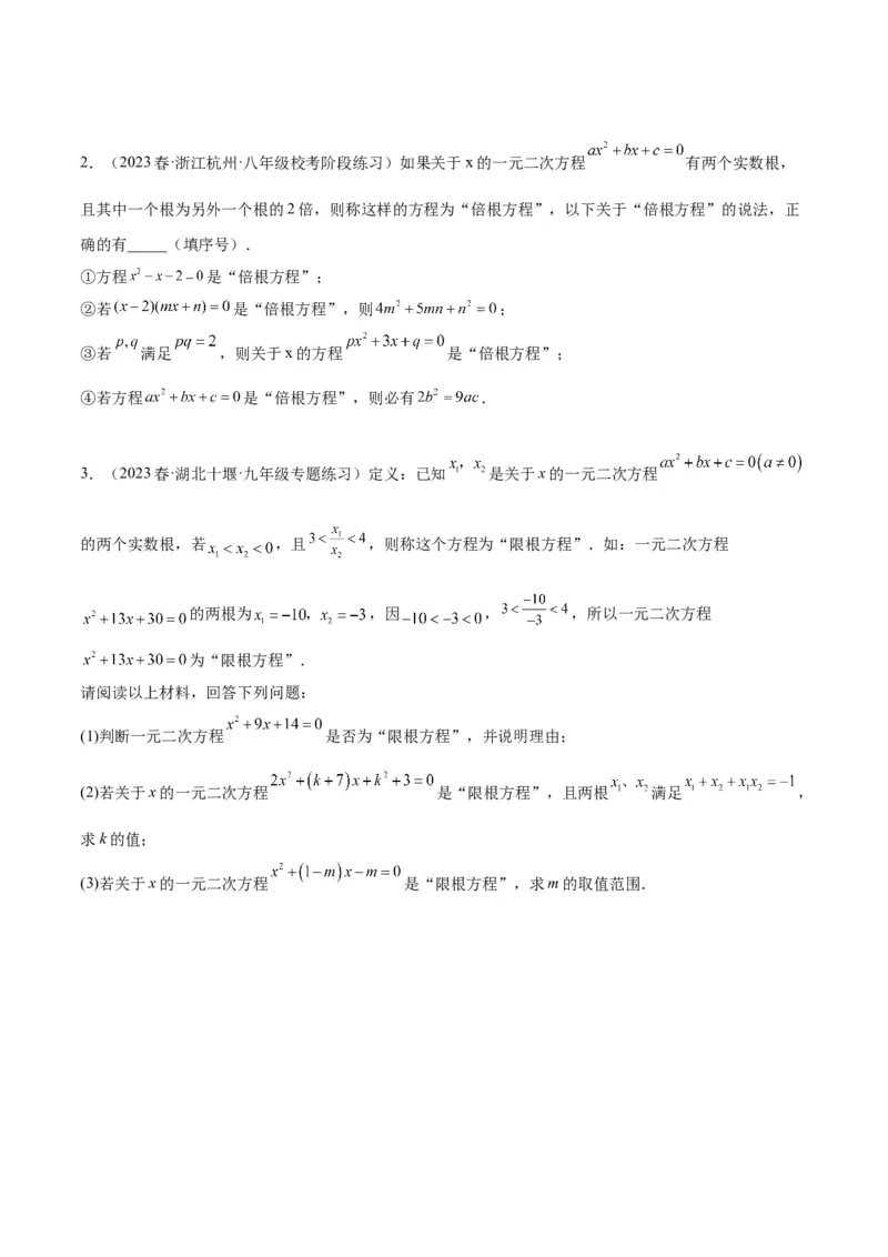 专题02一元二次方程根与系数的关系重难点题型专训（学生版）_人教版数学九年级上册_版本二_九年级数学上册（人教版）_重难点专题提升-V7_2024版