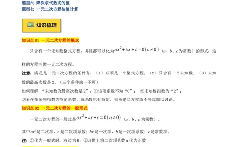 专题01一元二次方程重难点题型专训（7大题型+15道拓展培优）（学生版）_人教版数学九年级上册_版本二_九年级数学上册（人教版）_重难点专题提升-V7_2025版