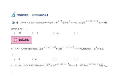 专题01一元二次方程重难点题型专训（7大题型+15道拓展培优）（学生版）_人教版数学九年级上册_版本二_九年级数学上册（人教版）_重难点专题提升-V7_2025版