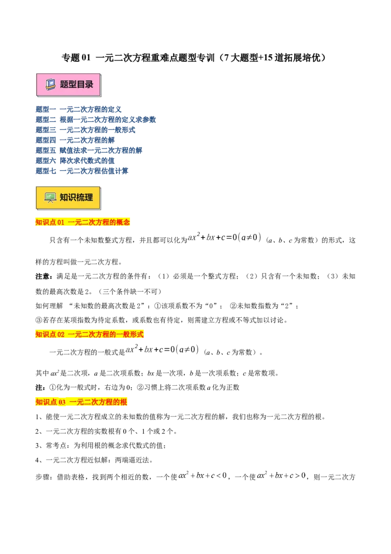 专题01一元二次方程重难点题型专训（7大题型+15道拓展培优）（学生版）_人教版数学九年级上册_版本二_九年级数学上册（人教版）_重难点专题提升-V7_2025版