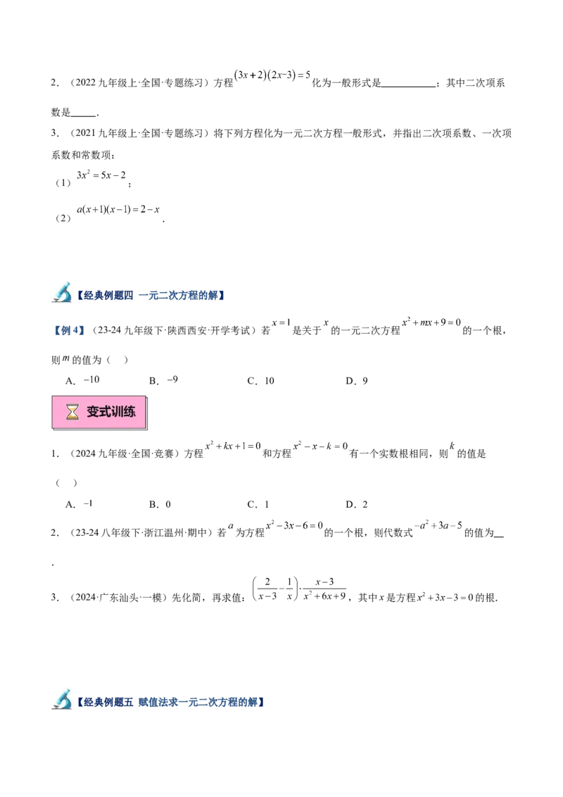专题01一元二次方程重难点题型专训（7大题型+15道拓展培优）（学生版）_人教版数学九年级上册_版本二_九年级数学上册（人教版）_重难点专题提升-V7_2025版