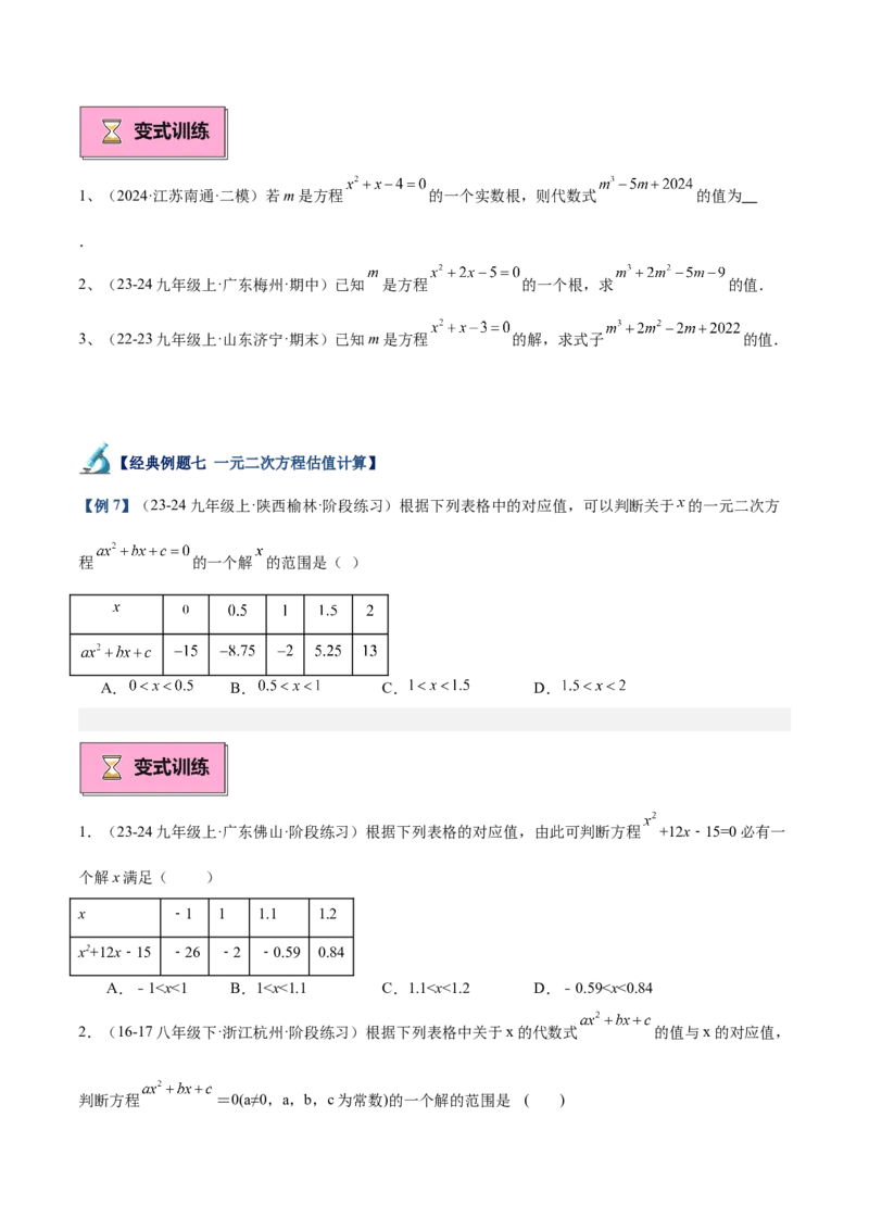专题01一元二次方程重难点题型专训（7大题型+15道拓展培优）（学生版）_人教版数学九年级上册_版本二_九年级数学上册（人教版）_重难点专题提升-V7_2025版