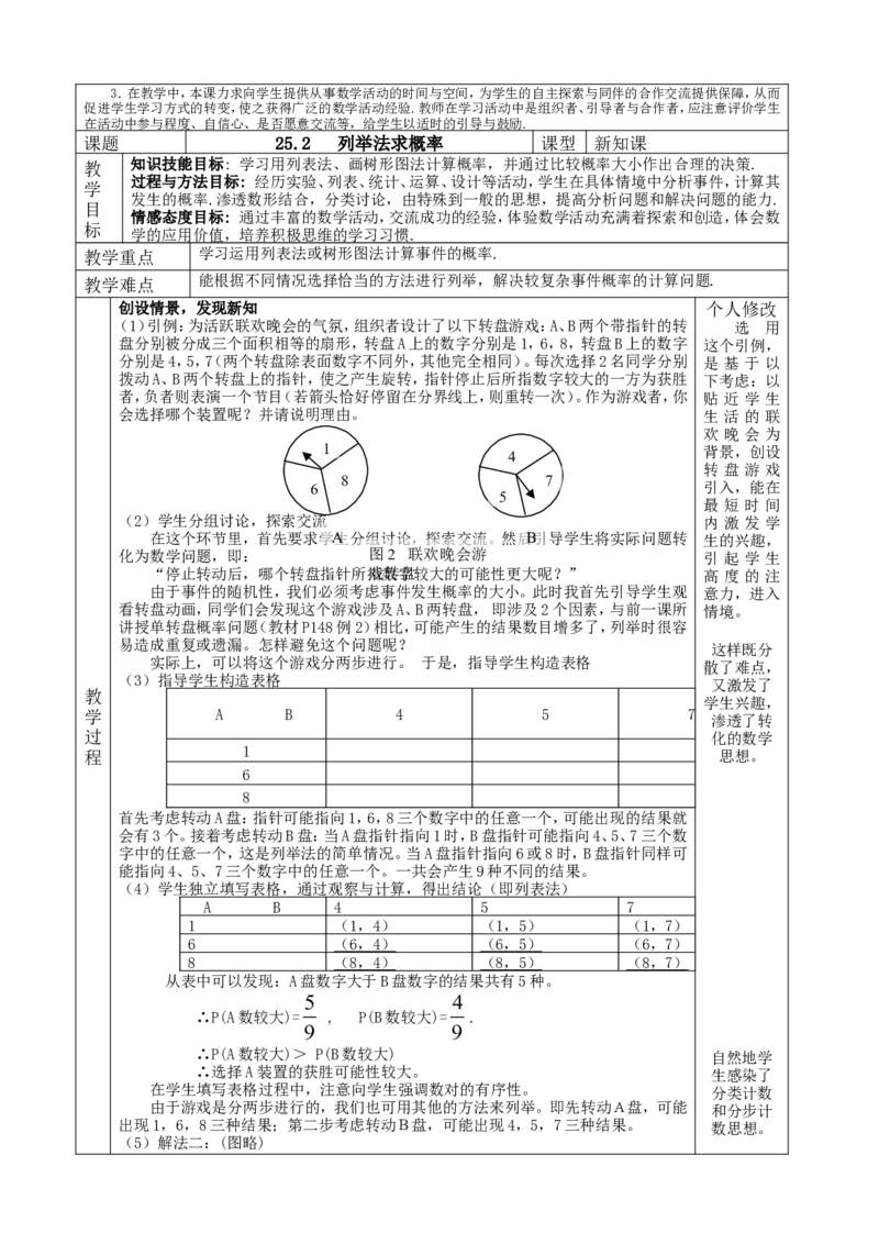 &sect;25_人教版数学九年级上册_版本二_九年级数学上册（人教版）_教学设计_教案多套_九年级上册教案选择2_人教版九年级上册全册教案4（56份）