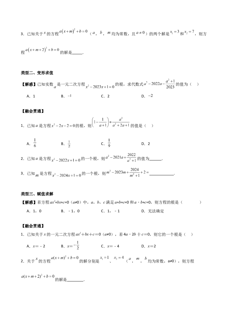 专题01一元二次方程（学生版）（中等类型）_人教版数学九年级上册_版本二_九年级数学上册（人教版）_基础中等题型过关专练-U343_2025版