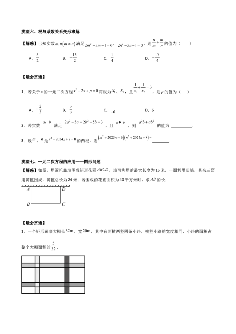 专题01一元二次方程（学生版）（中等类型）_人教版数学九年级上册_版本二_九年级数学上册（人教版）_基础中等题型过关专练-U343_2025版