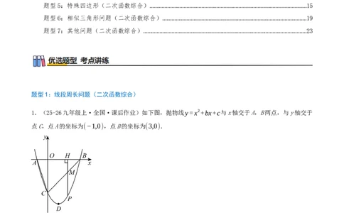 专项突破04二次函数与几何图形综合（7种高频考察题型共28题）原卷版_人教版数学九年级上册_版本二_九年级数学上册（人教版）_重难点专题提优-V8_2026版