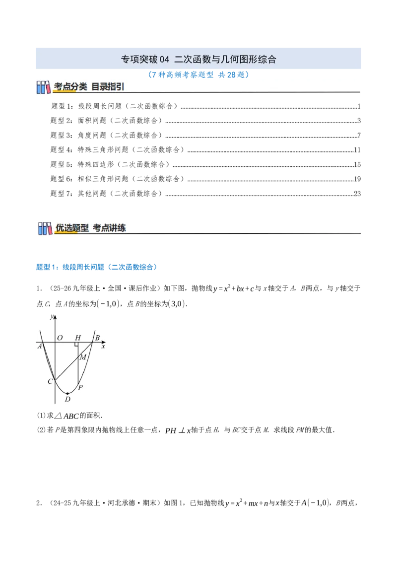 专项突破04二次函数与几何图形综合（7种高频考察题型共28题）原卷版_人教版数学九年级上册_版本二_九年级数学上册（人教版）_重难点专题提优-V8_2026版