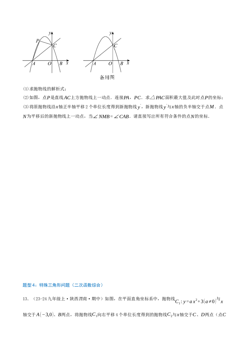 专项突破04二次函数与几何图形综合（7种高频考察题型共28题）原卷版_人教版数学九年级上册_版本二_九年级数学上册（人教版）_重难点专题提优-V8_2026版