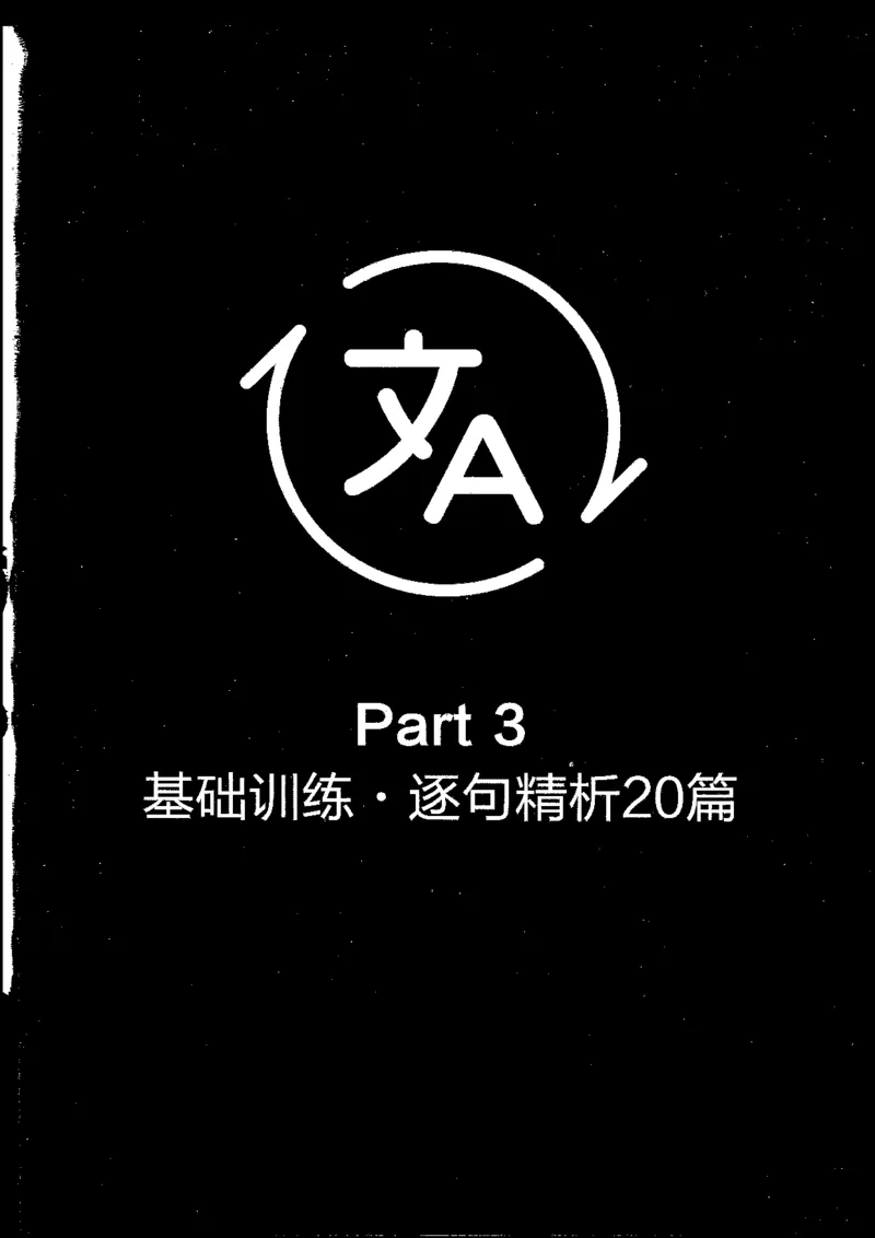 part3解析_英语专八真题c_专八版本1(优先学)_专八各类练习(赠送资料)_星火专八练习_专八翻译180篇_拆分版本