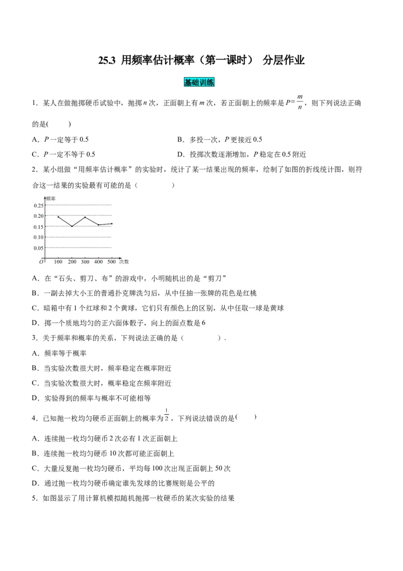 25.3用频率估计概率（第一课时）（分层作业）原卷版_人教版数学九年级上册_版本二_九年级数学上册（人教版）_分层作业