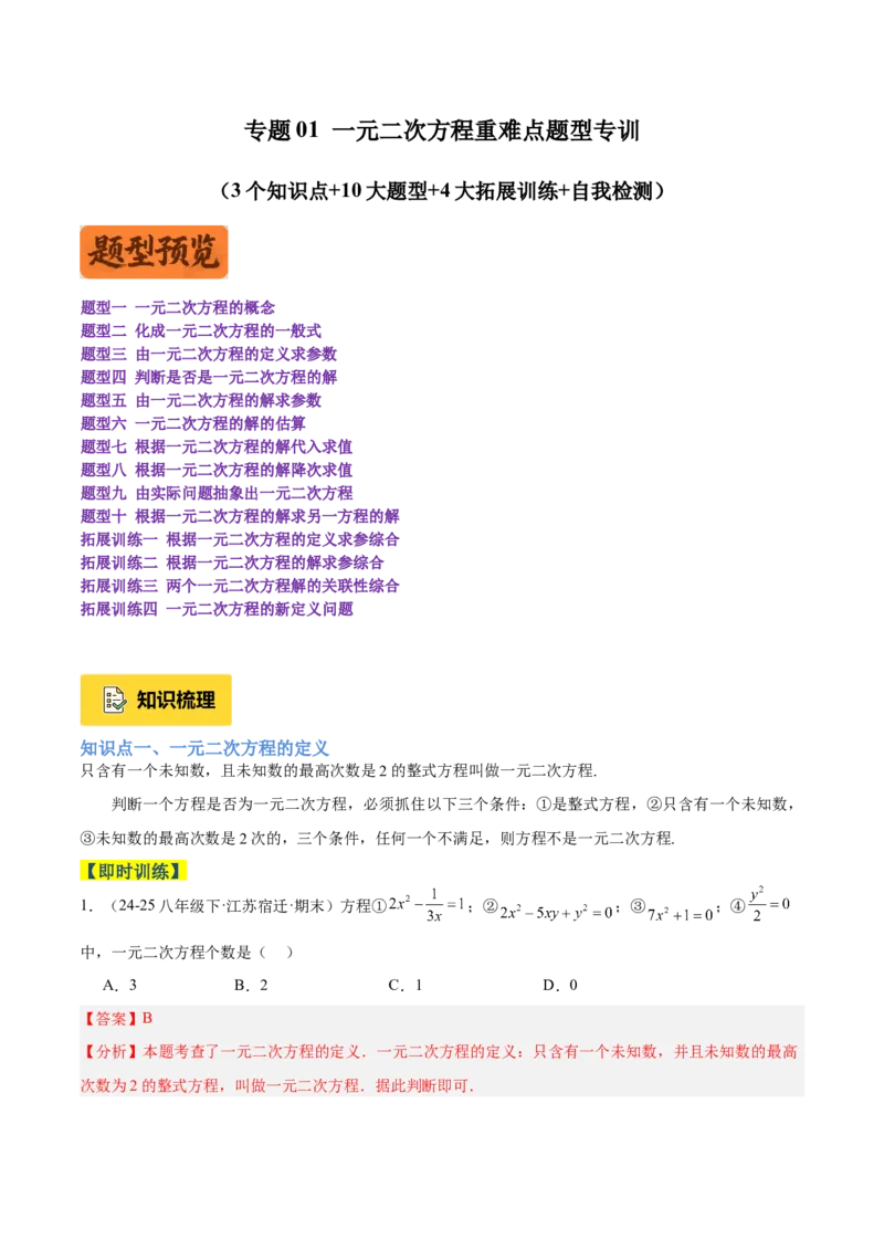 专题01一元二次方程重难点题型专训（3个知识点10大题型4大拓展训练自我检测）（教师版）_人教版数学九年级上册_版本二_九年级数学上册（人教版）_重难点专题提升-V7_2026版