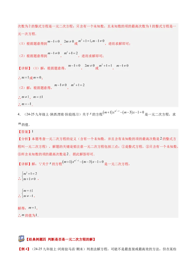 专题01一元二次方程重难点题型专训（3个知识点10大题型4大拓展训练自我检测）（教师版）_人教版数学九年级上册_版本二_九年级数学上册（人教版）_重难点专题提升-V7_2026版