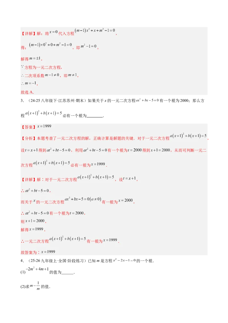 专题01一元二次方程重难点题型专训（3个知识点10大题型4大拓展训练自我检测）（教师版）_人教版数学九年级上册_版本二_九年级数学上册（人教版）_重难点专题提升-V7_2026版