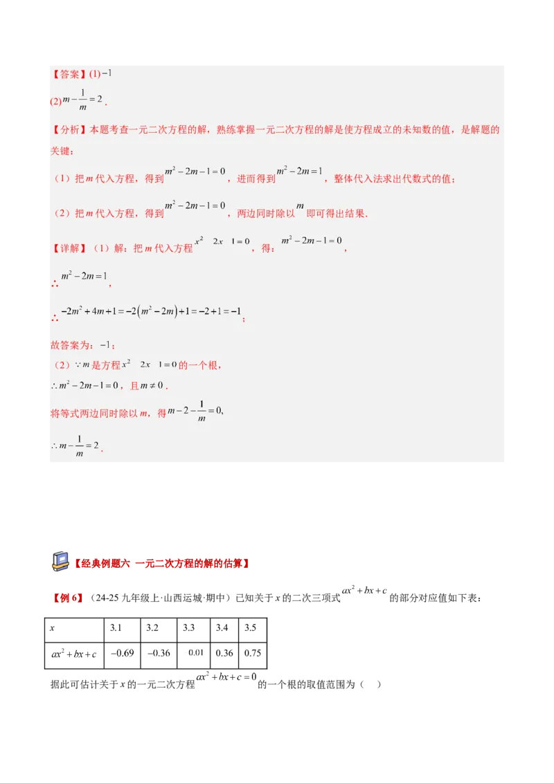 专题01一元二次方程重难点题型专训（3个知识点10大题型4大拓展训练自我检测）（教师版）_人教版数学九年级上册_版本二_九年级数学上册（人教版）_重难点专题提升-V7_2026版