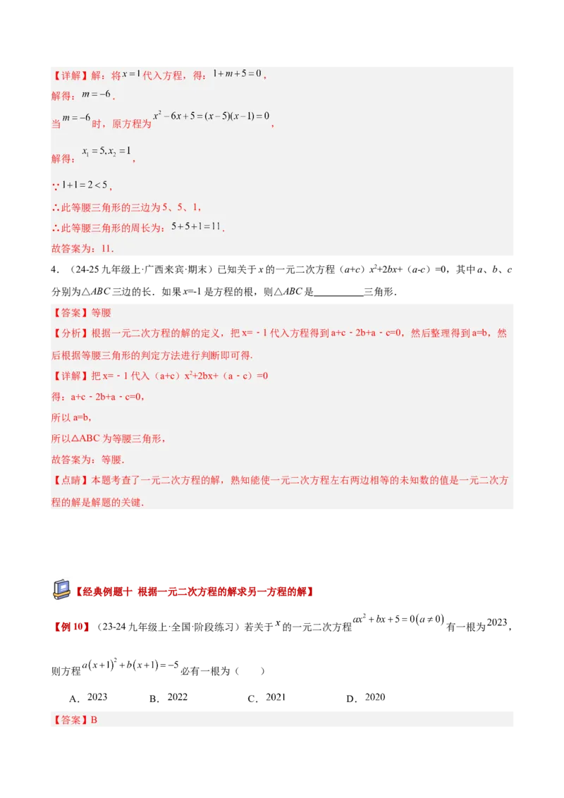 专题01一元二次方程重难点题型专训（3个知识点10大题型4大拓展训练自我检测）（教师版）_人教版数学九年级上册_版本二_九年级数学上册（人教版）_重难点专题提升-V7_2026版