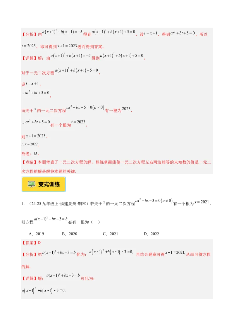 专题01一元二次方程重难点题型专训（3个知识点10大题型4大拓展训练自我检测）（教师版）_人教版数学九年级上册_版本二_九年级数学上册（人教版）_重难点专题提升-V7_2026版