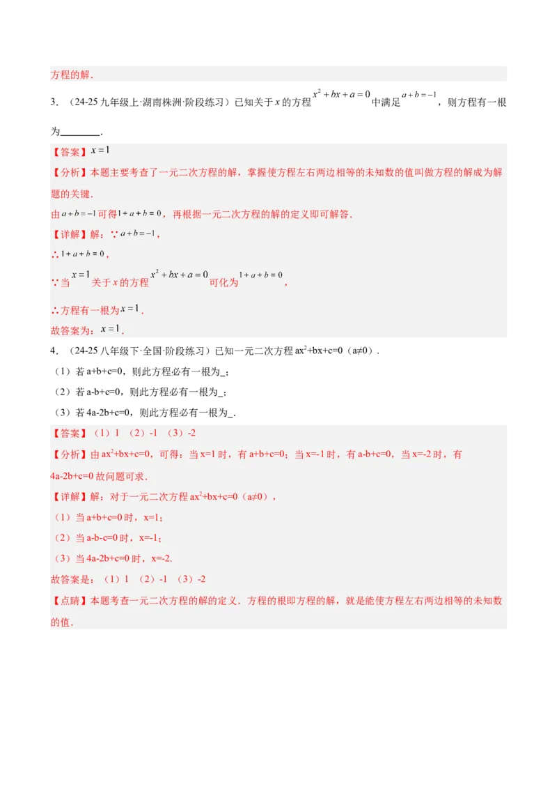 专题01一元二次方程重难点题型专训（3个知识点10大题型4大拓展训练自我检测）（教师版）_人教版数学九年级上册_版本二_九年级数学上册（人教版）_重难点专题提升-V7_2026版