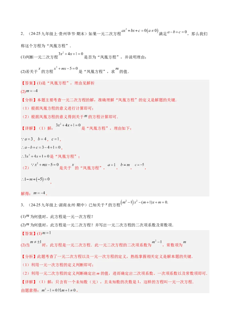 专题01一元二次方程重难点题型专训（3个知识点10大题型4大拓展训练自我检测）（教师版）_人教版数学九年级上册_版本二_九年级数学上册（人教版）_重难点专题提升-V7_2026版