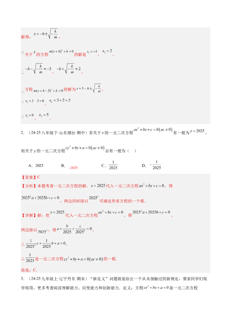 专题01一元二次方程重难点题型专训（3个知识点10大题型4大拓展训练自我检测）（教师版）_人教版数学九年级上册_版本二_九年级数学上册（人教版）_重难点专题提升-V7_2026版