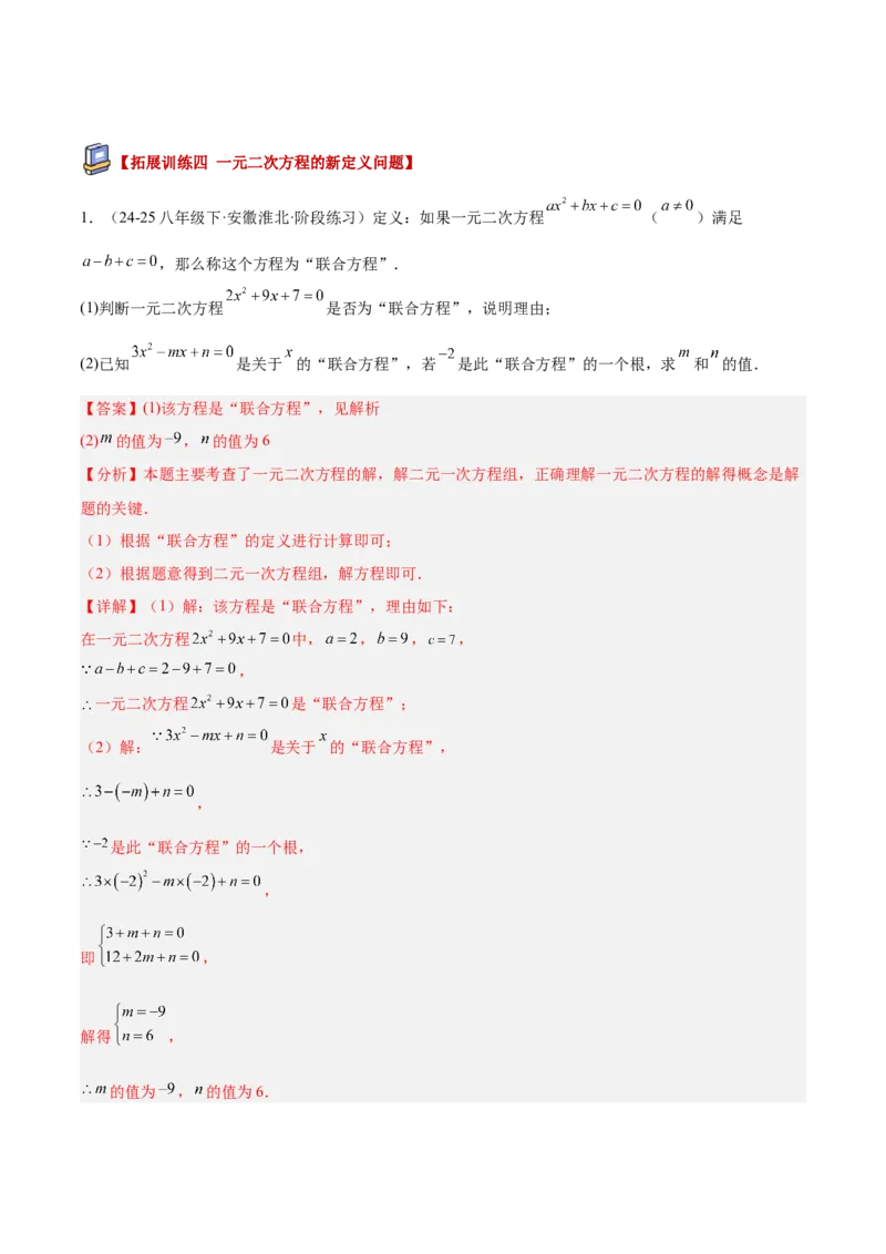 专题01一元二次方程重难点题型专训（3个知识点10大题型4大拓展训练自我检测）（教师版）_人教版数学九年级上册_版本二_九年级数学上册（人教版）_重难点专题提升-V7_2026版