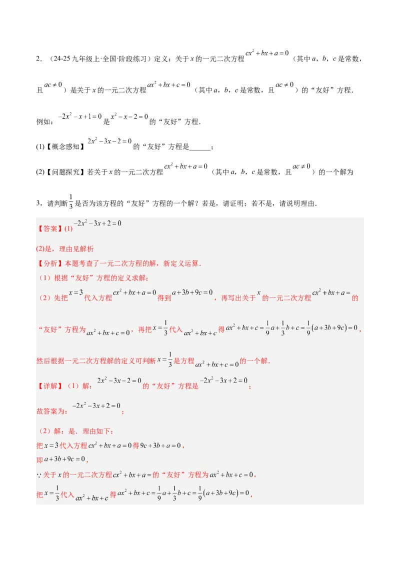 专题01一元二次方程重难点题型专训（3个知识点10大题型4大拓展训练自我检测）（教师版）_人教版数学九年级上册_版本二_九年级数学上册（人教版）_重难点专题提升-V7_2026版