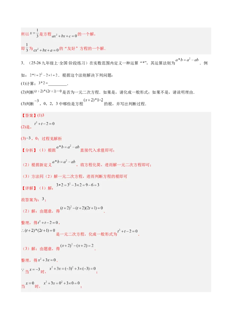 专题01一元二次方程重难点题型专训（3个知识点10大题型4大拓展训练自我检测）（教师版）_人教版数学九年级上册_版本二_九年级数学上册（人教版）_重难点专题提升-V7_2026版