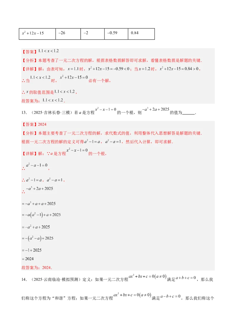专题01一元二次方程重难点题型专训（3个知识点10大题型4大拓展训练自我检测）（教师版）_人教版数学九年级上册_版本二_九年级数学上册（人教版）_重难点专题提升-V7_2026版