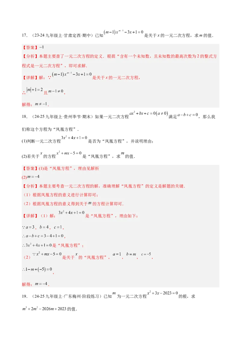 专题01一元二次方程重难点题型专训（3个知识点10大题型4大拓展训练自我检测）（教师版）_人教版数学九年级上册_版本二_九年级数学上册（人教版）_重难点专题提升-V7_2026版