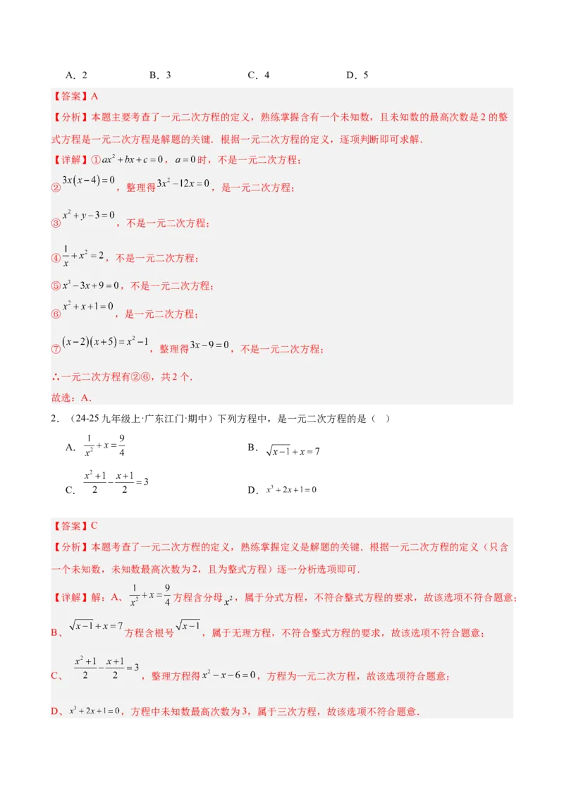 专题01一元二次方程重难点题型专训（3个知识点10大题型4大拓展训练自我检测）（教师版）_人教版数学九年级上册_版本二_九年级数学上册（人教版）_重难点专题提升-V7_2026版