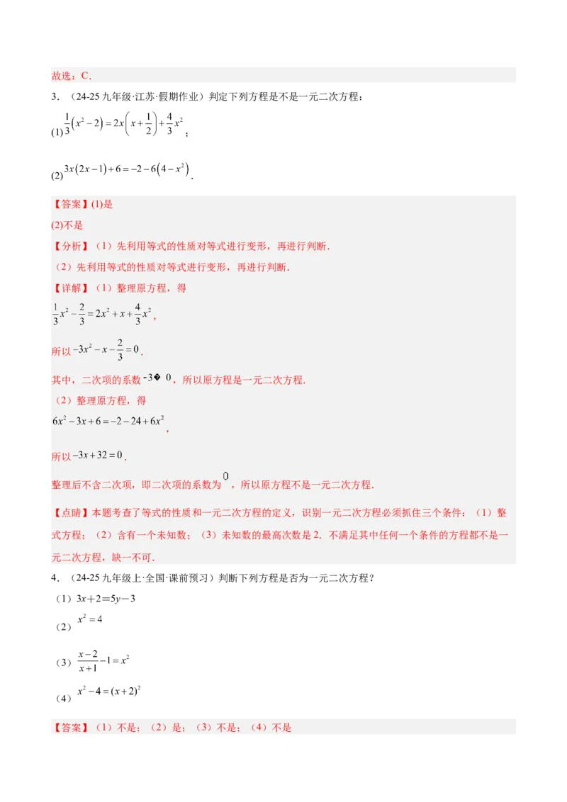 专题01一元二次方程重难点题型专训（3个知识点10大题型4大拓展训练自我检测）（教师版）_人教版数学九年级上册_版本二_九年级数学上册（人教版）_重难点专题提升-V7_2026版