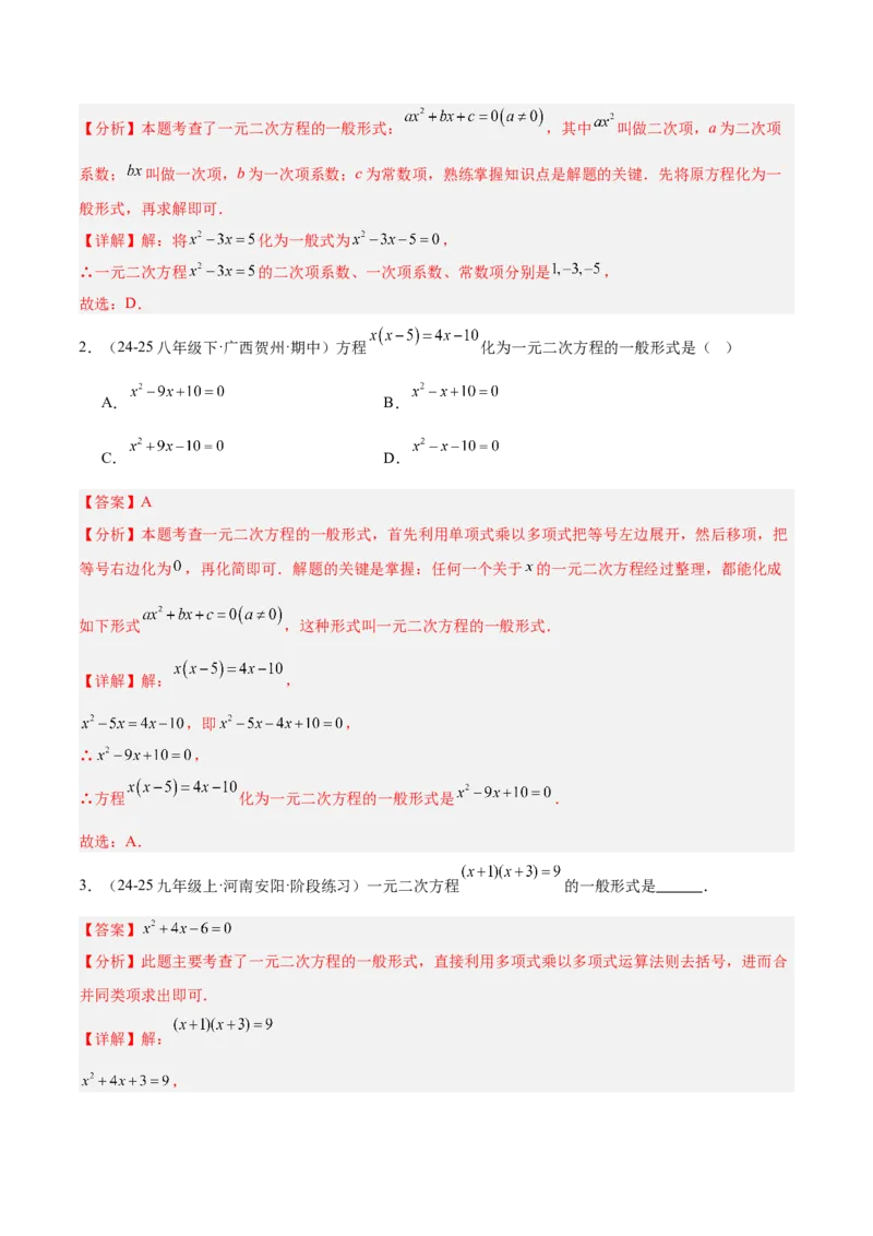 专题01一元二次方程重难点题型专训（3个知识点10大题型4大拓展训练自我检测）（教师版）_人教版数学九年级上册_版本二_九年级数学上册（人教版）_重难点专题提升-V7_2026版