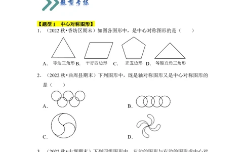 专题02中心对称与中心对称图形（四大类型）（题型专练）（学生版）_人教版数学九年级上册_版本二_九年级数学上册（人教版）_知识解读与题型专练-V14_2024版