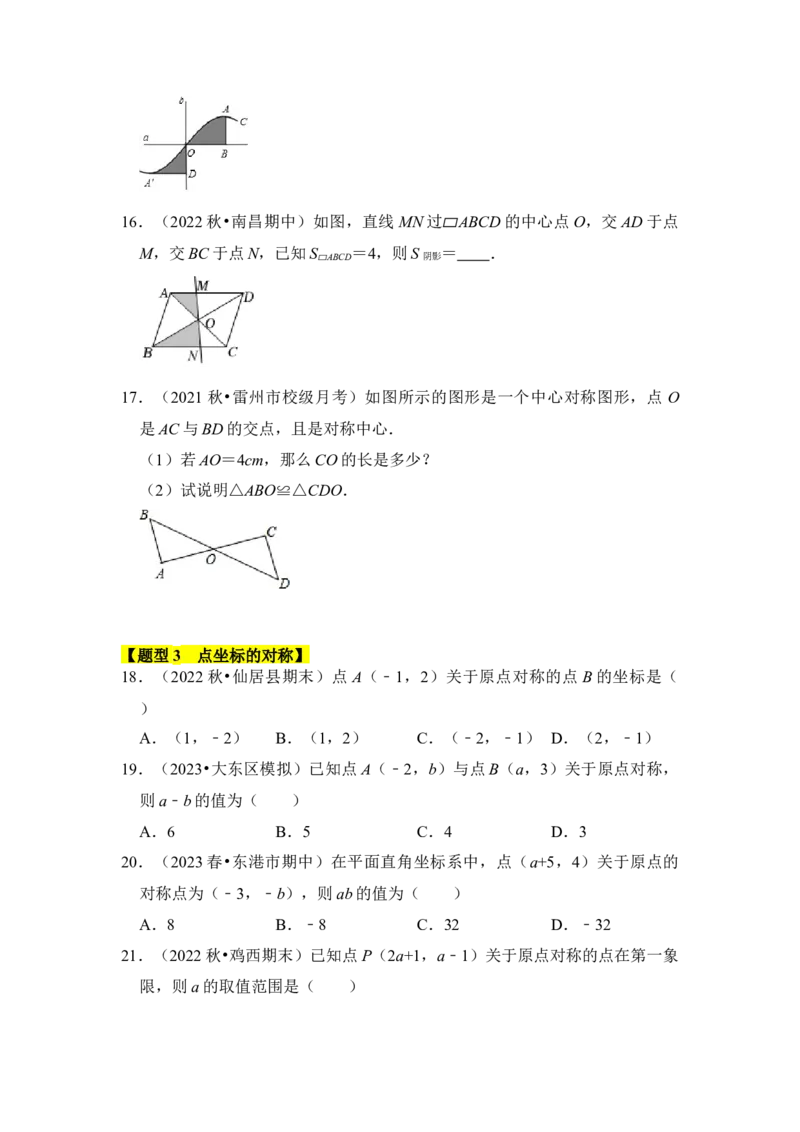 专题02中心对称与中心对称图形（四大类型）（题型专练）（学生版）_人教版数学九年级上册_版本二_九年级数学上册（人教版）_知识解读与题型专练-V14_2024版