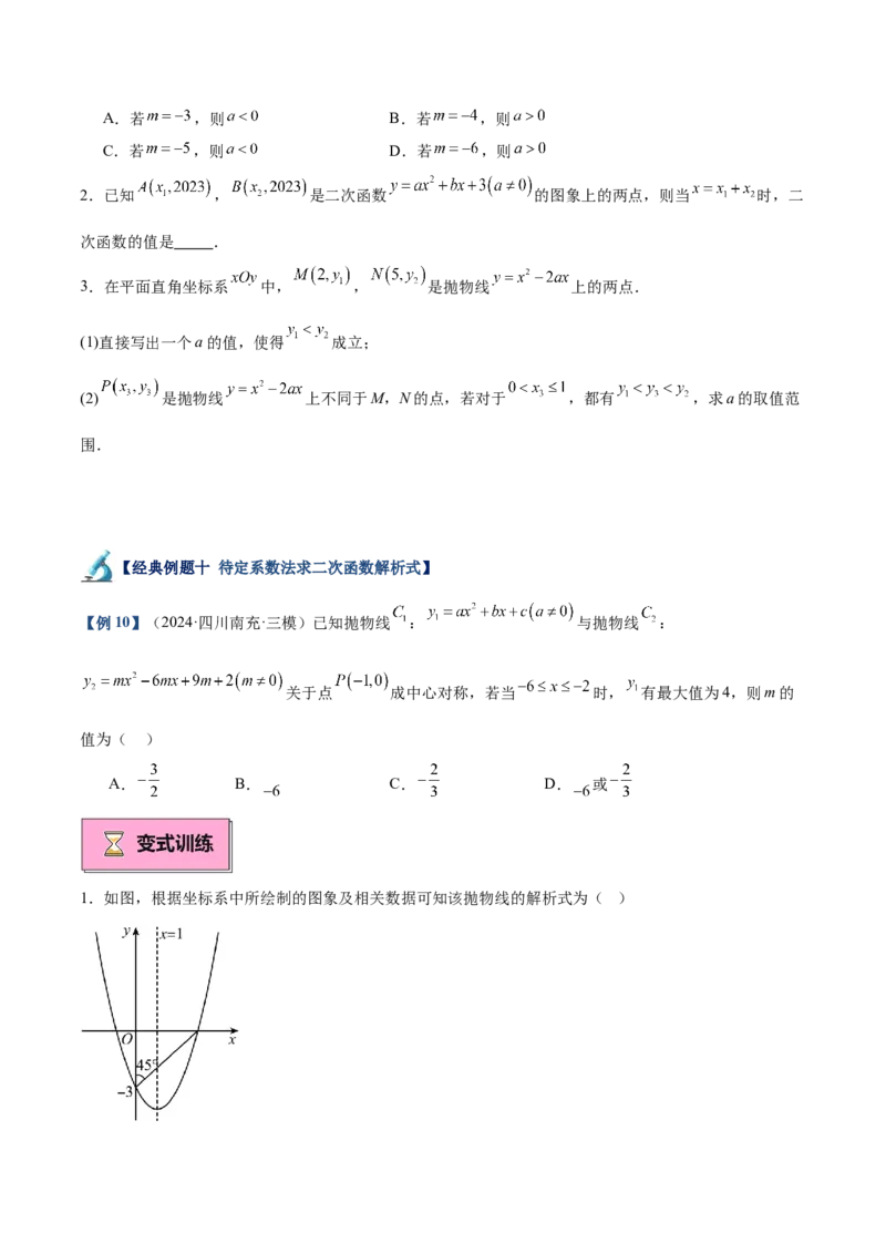 专题02二次函数的图象与性质重难点题型专训（15大题型+20道拓展培优）（学生版）_人教版数学九年级上册_版本二_九年级数学上册（人教版）_重难点专题提升-V7_2025版