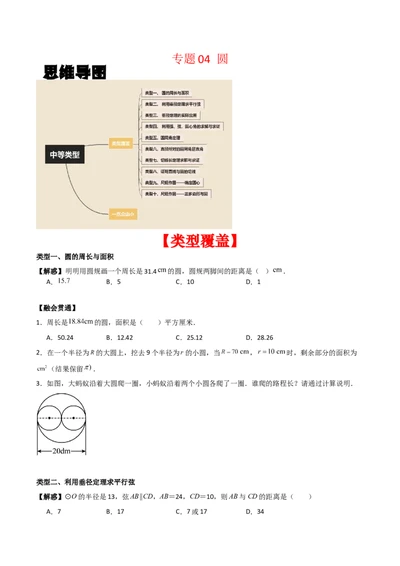 专题04圆（学生版）（中等类型）_人教版数学九年级上册_版本二_九年级数学上册（人教版）_基础中等题型过关专练-U343_2025版